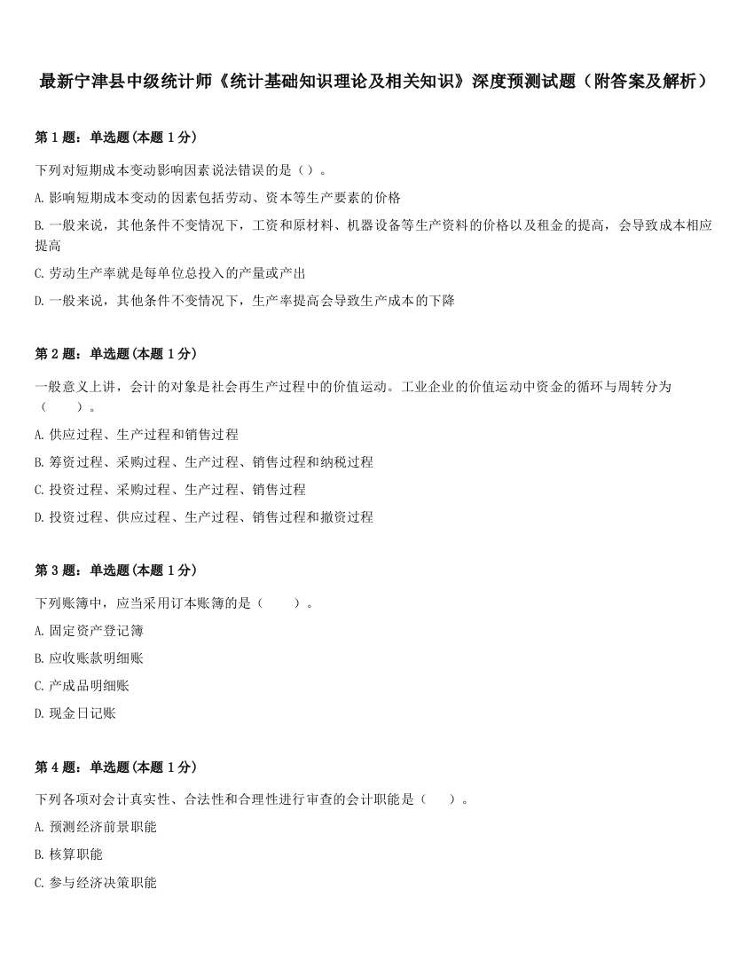 最新宁津县中级统计师《统计基础知识理论及相关知识》深度预测试题（附答案及解析）