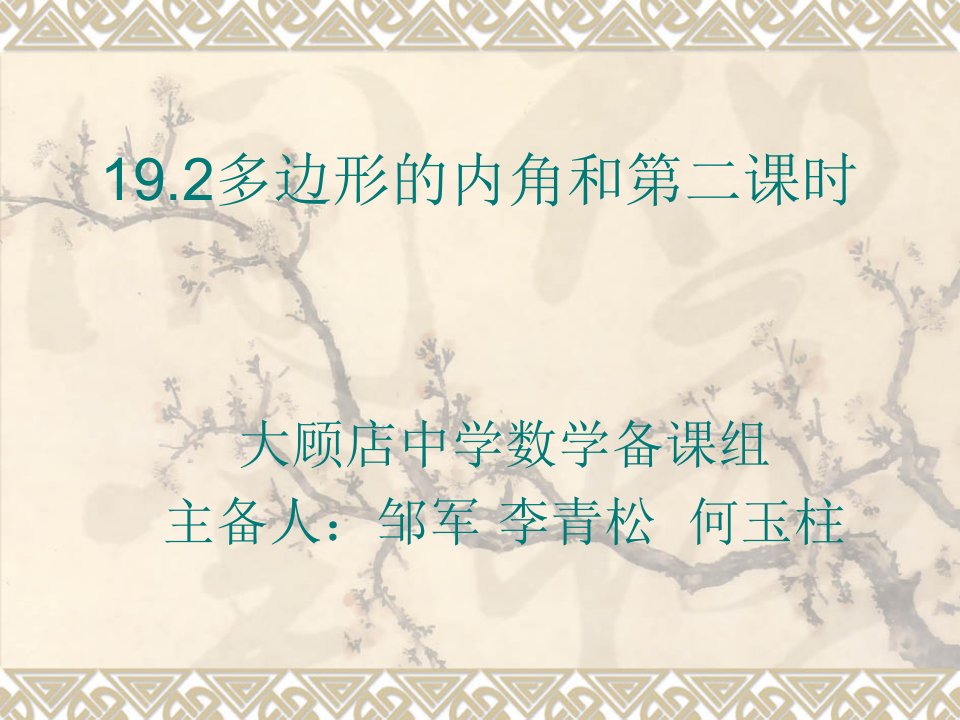 初级中学八年级下19.1多边形内角和第二课时