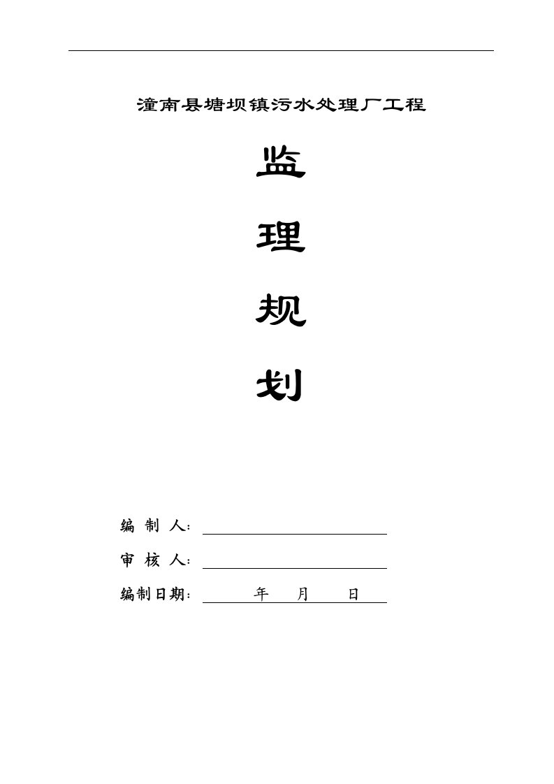 塘坝污水处理厂监理规划