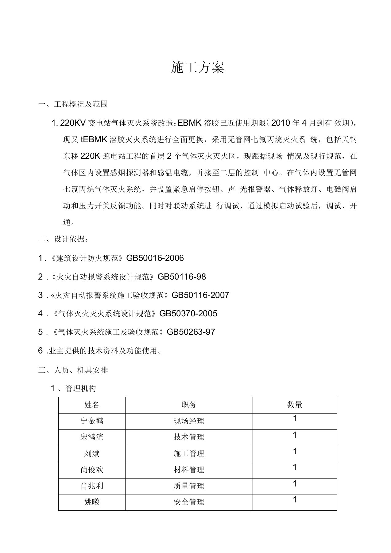 气溶胶更换施工方案