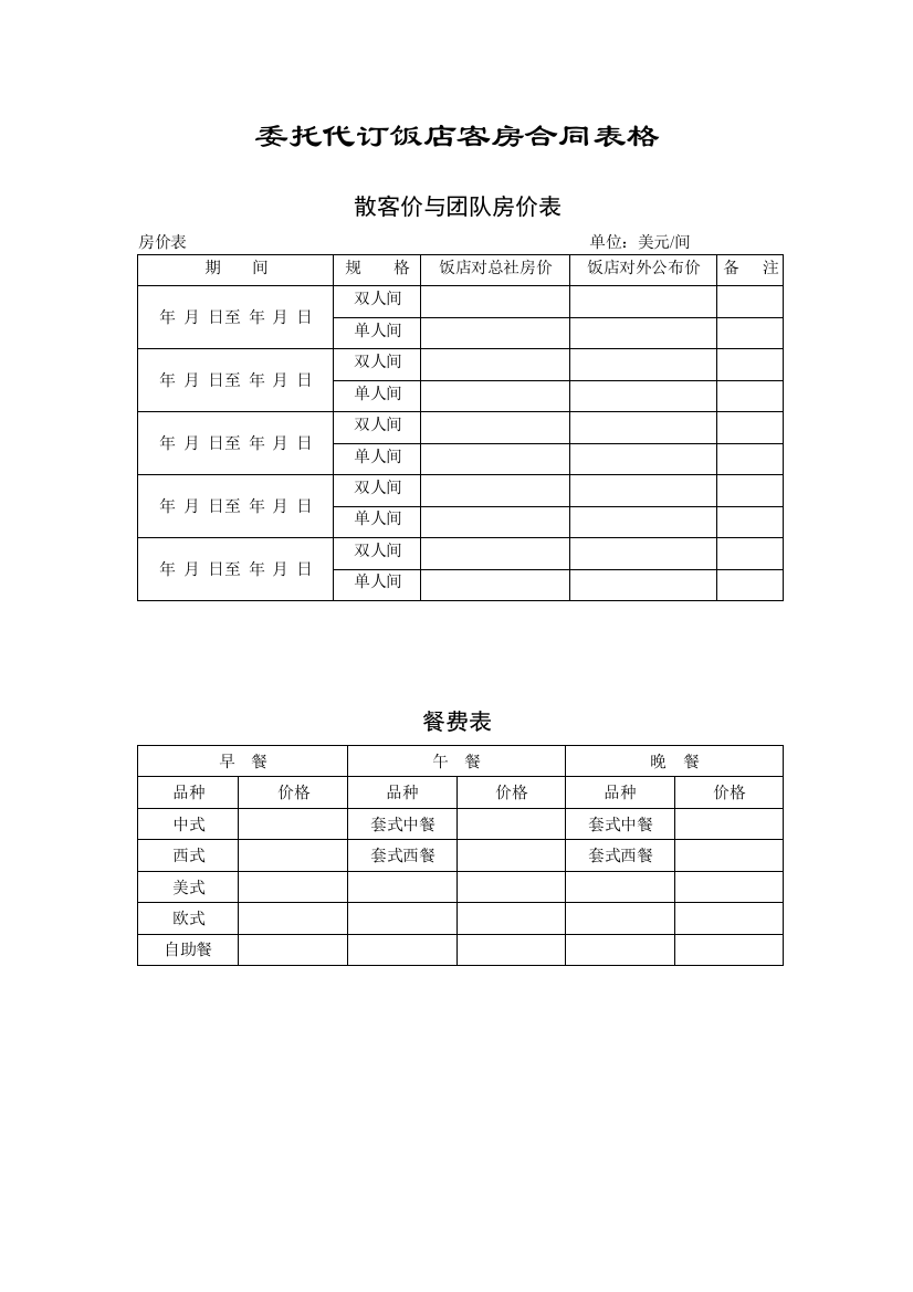 F委托代订饭店客房合同表格