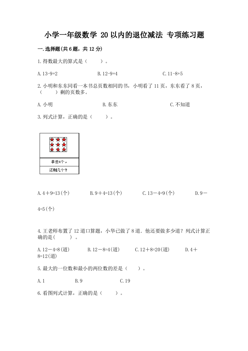 小学一年级数学-20以内的退位减法-专项练习题及参考答案(黄金题型)