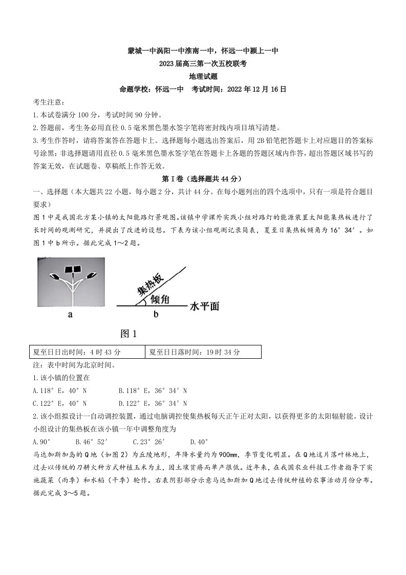 安徽皖北五校2022-2023高三上学期第一次联考地理试卷+答案