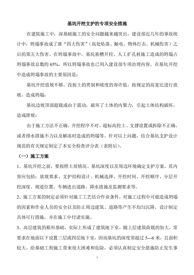 基坑开挖支护的专项安全措施