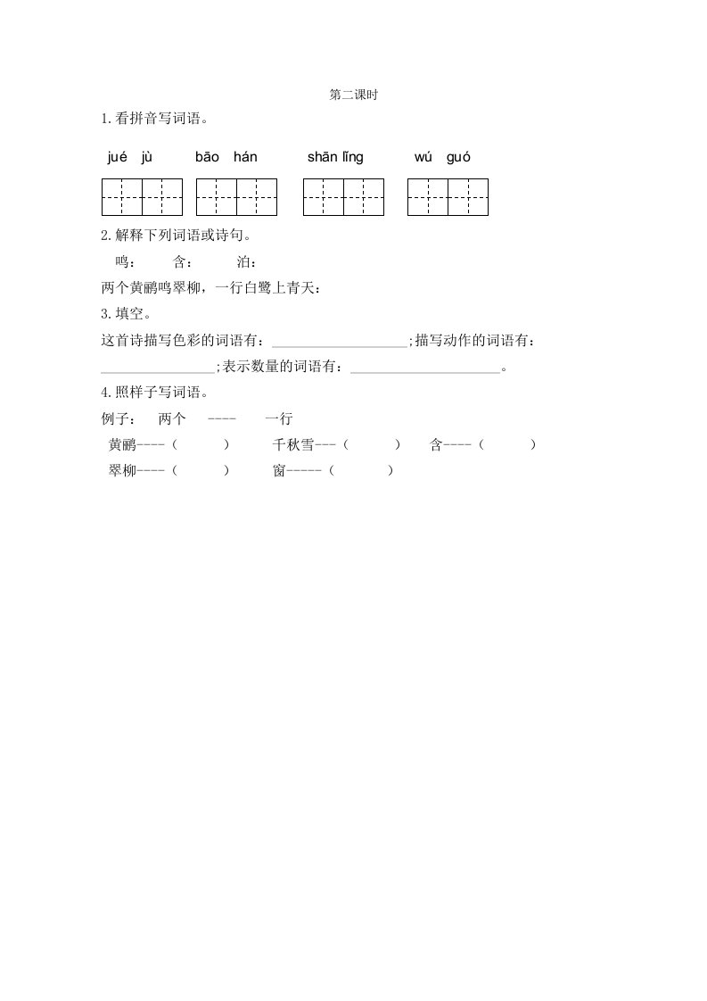 部编二年级下册语文15古诗二首第二课时练习