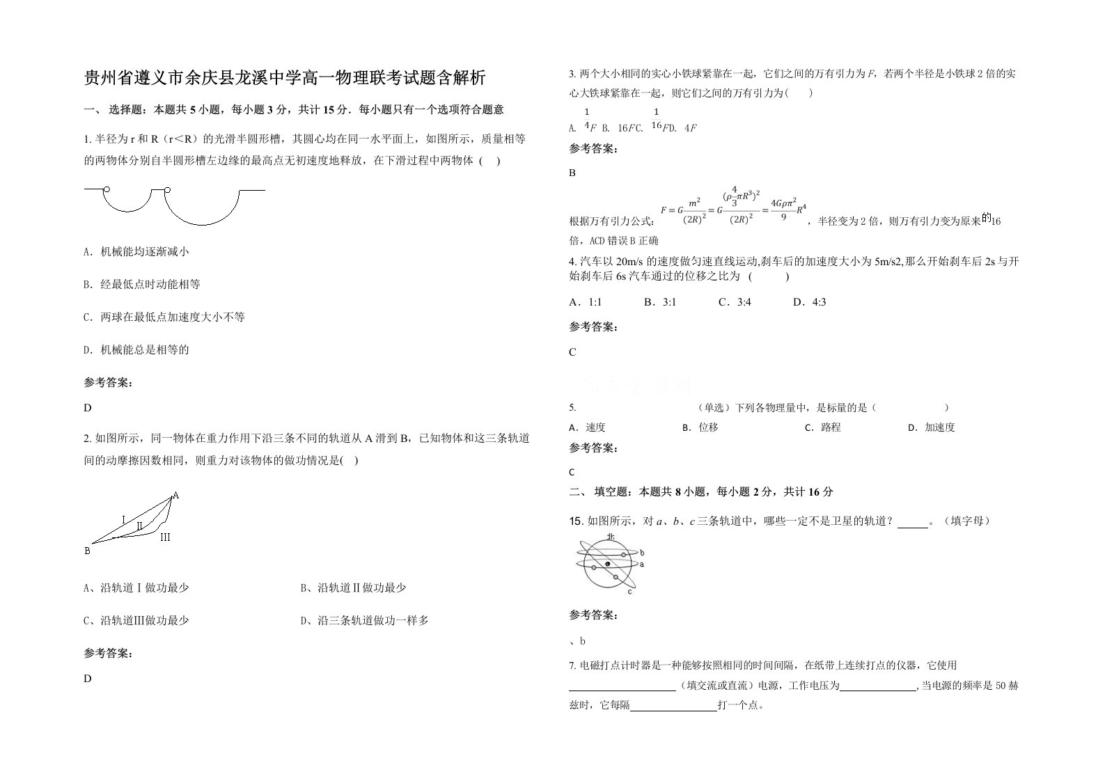 贵州省遵义市余庆县龙溪中学高一物理联考试题含解析