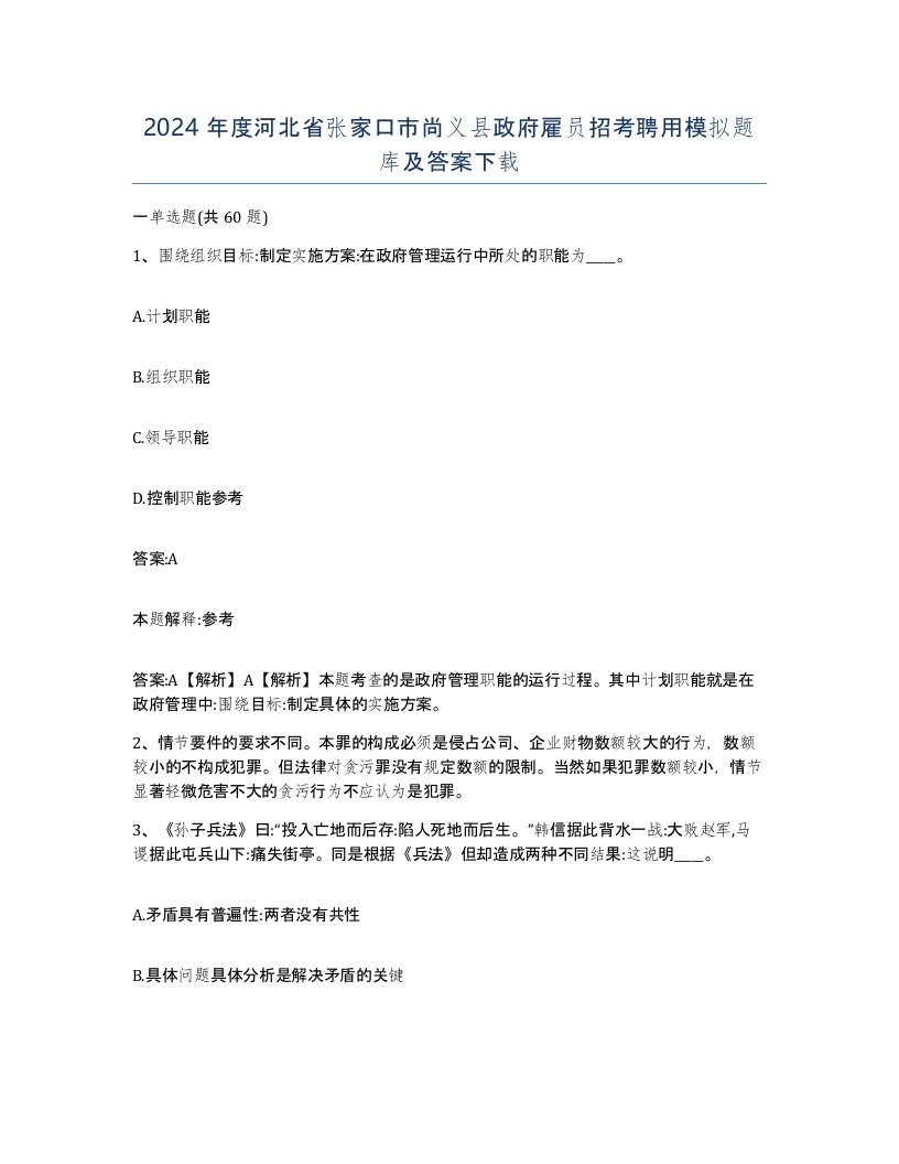 2024年度河北省张家口市尚义县政府雇员招考聘用模拟题库及答案