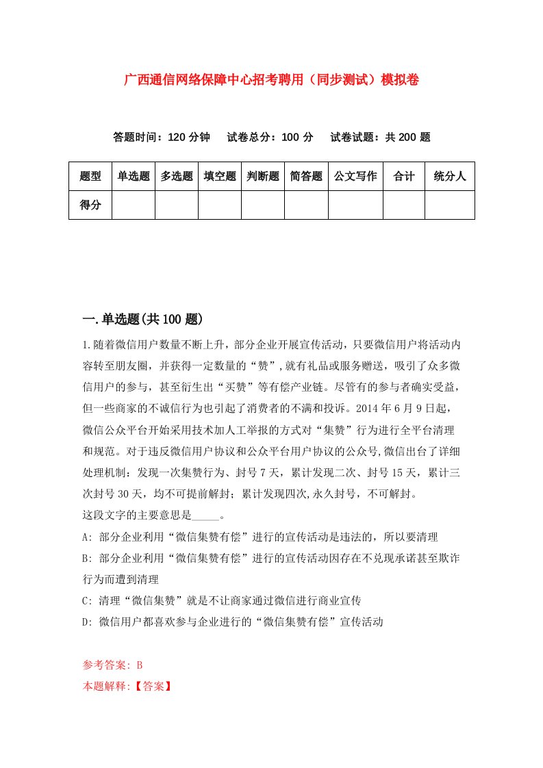 广西通信网络保障中心招考聘用同步测试模拟卷第78套