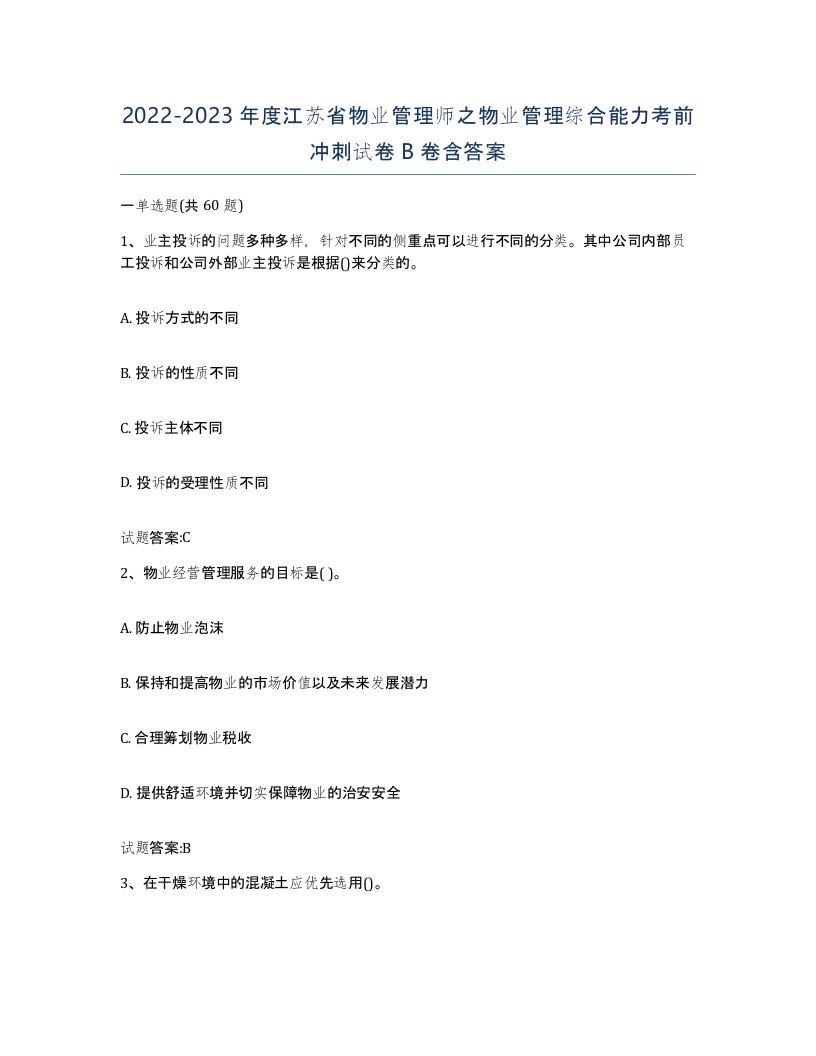 2022-2023年度江苏省物业管理师之物业管理综合能力考前冲刺试卷B卷含答案