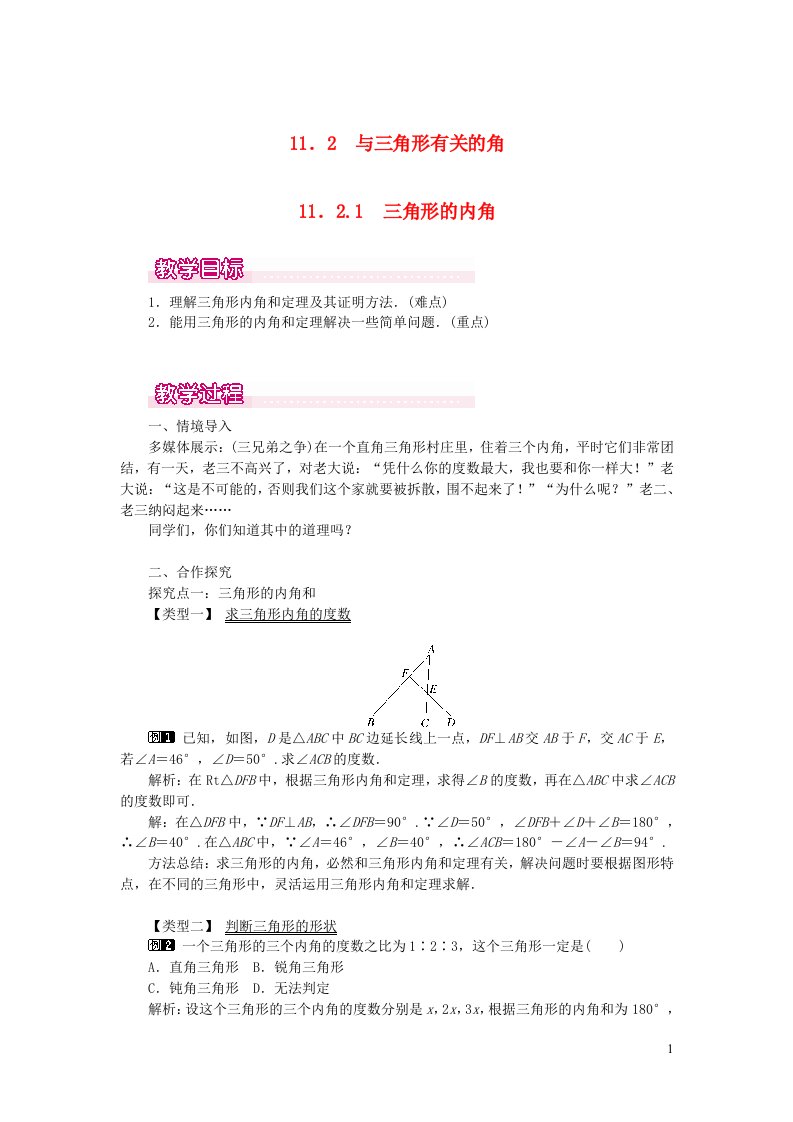 八年级数学上册第十一章三角形11.2与三角形有关的角11.2.1三角形的内角教案1新版新人教版