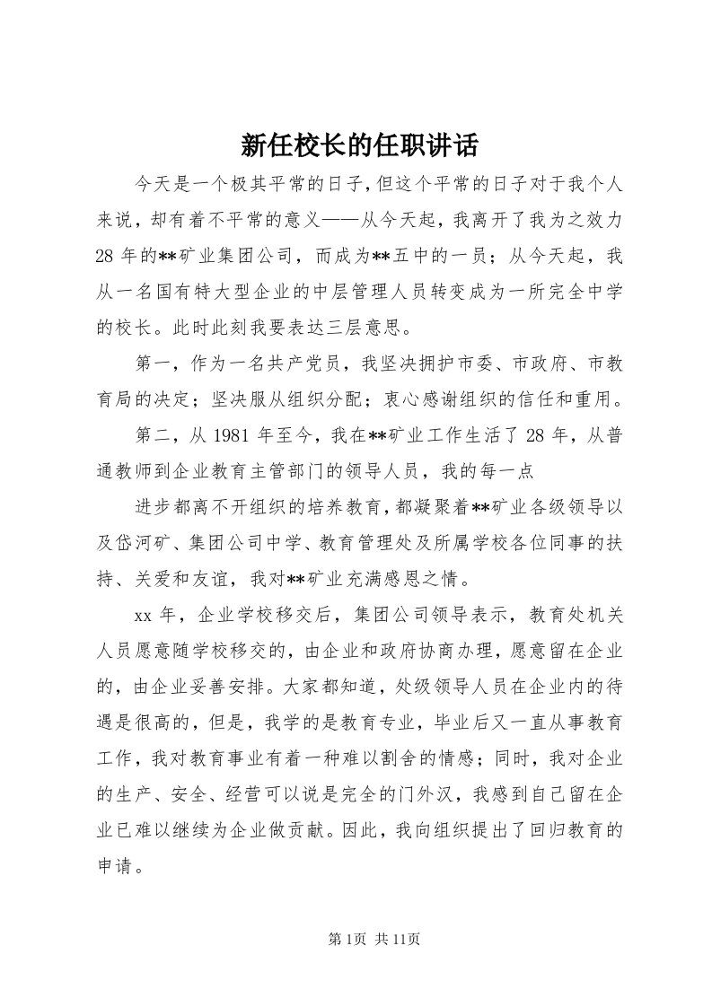 7新任校长的任职致辞