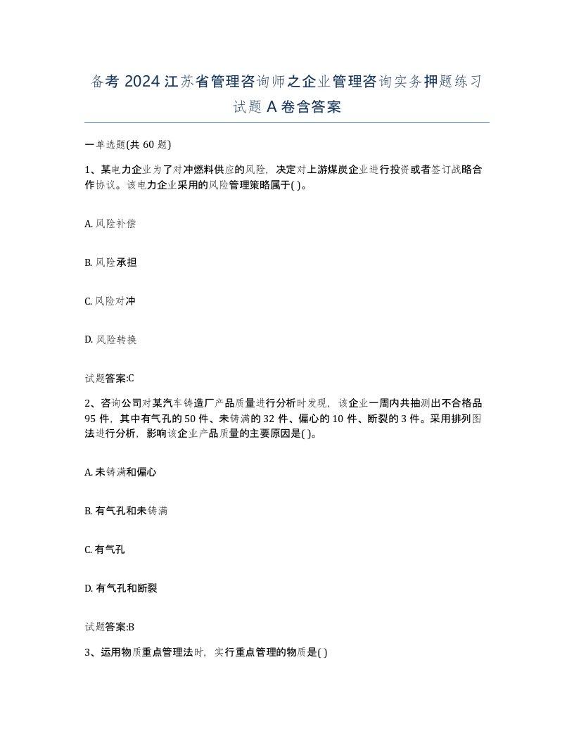 备考2024江苏省管理咨询师之企业管理咨询实务押题练习试题A卷含答案