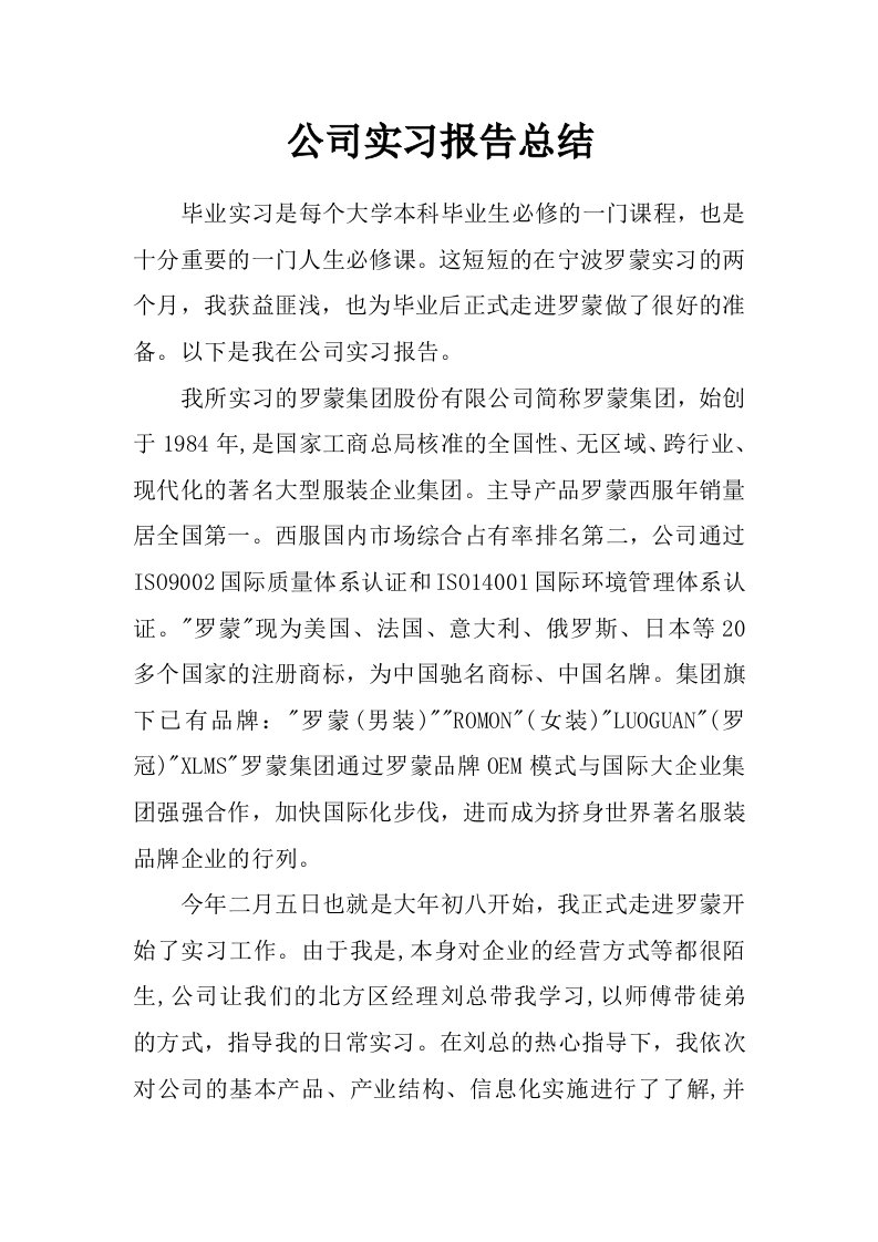 公司实习报告总结