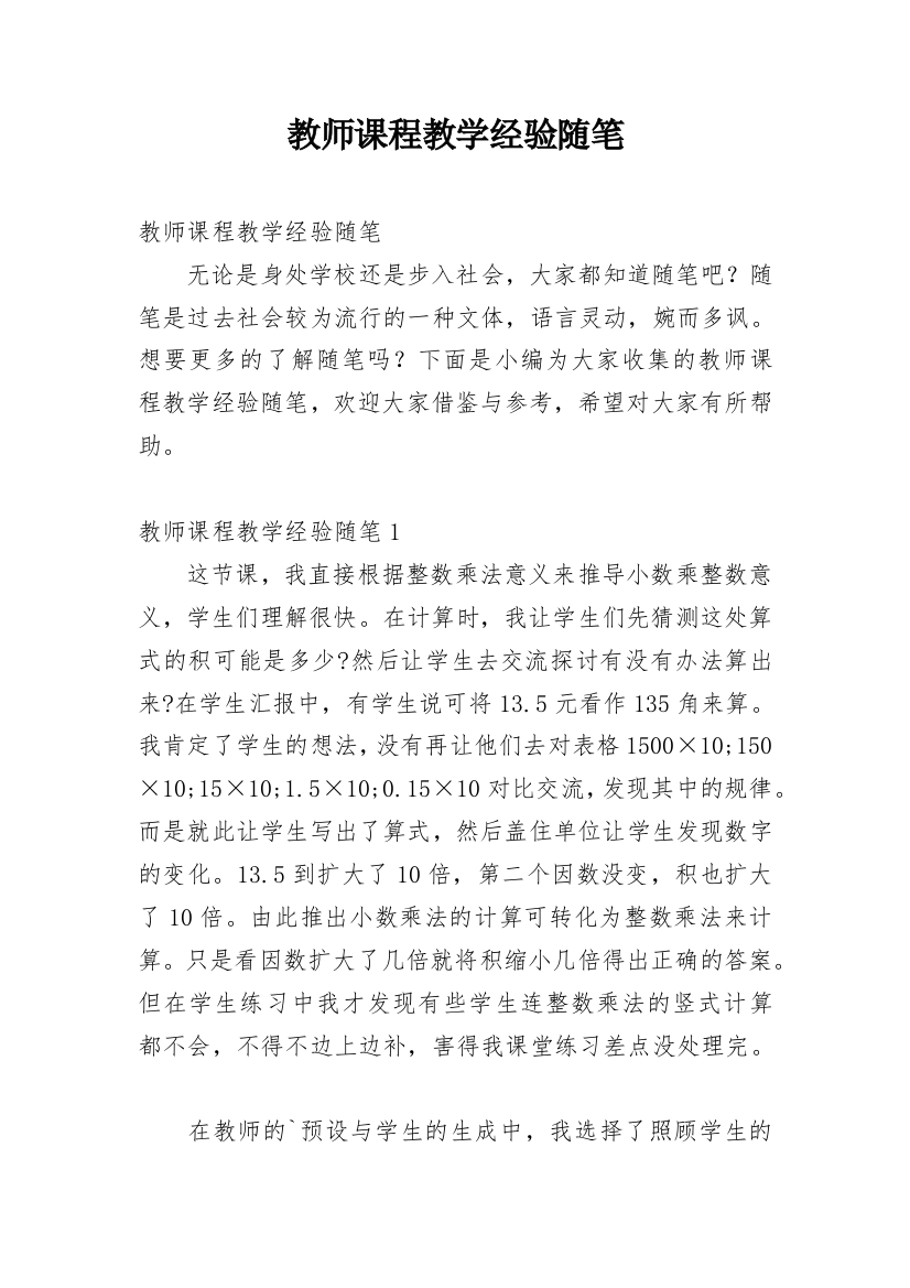 教师课程教学经验随笔