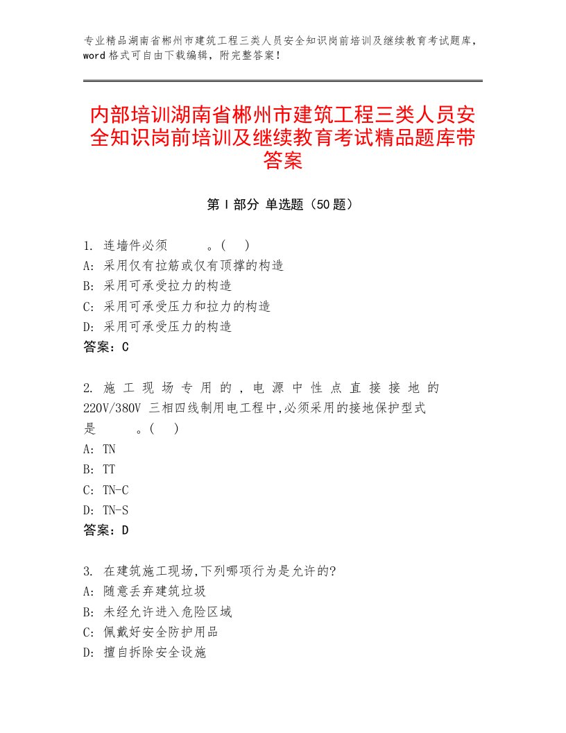 内部培训湖南省郴州市建筑工程三类人员安全知识岗前培训及继续教育考试精品题库带答案