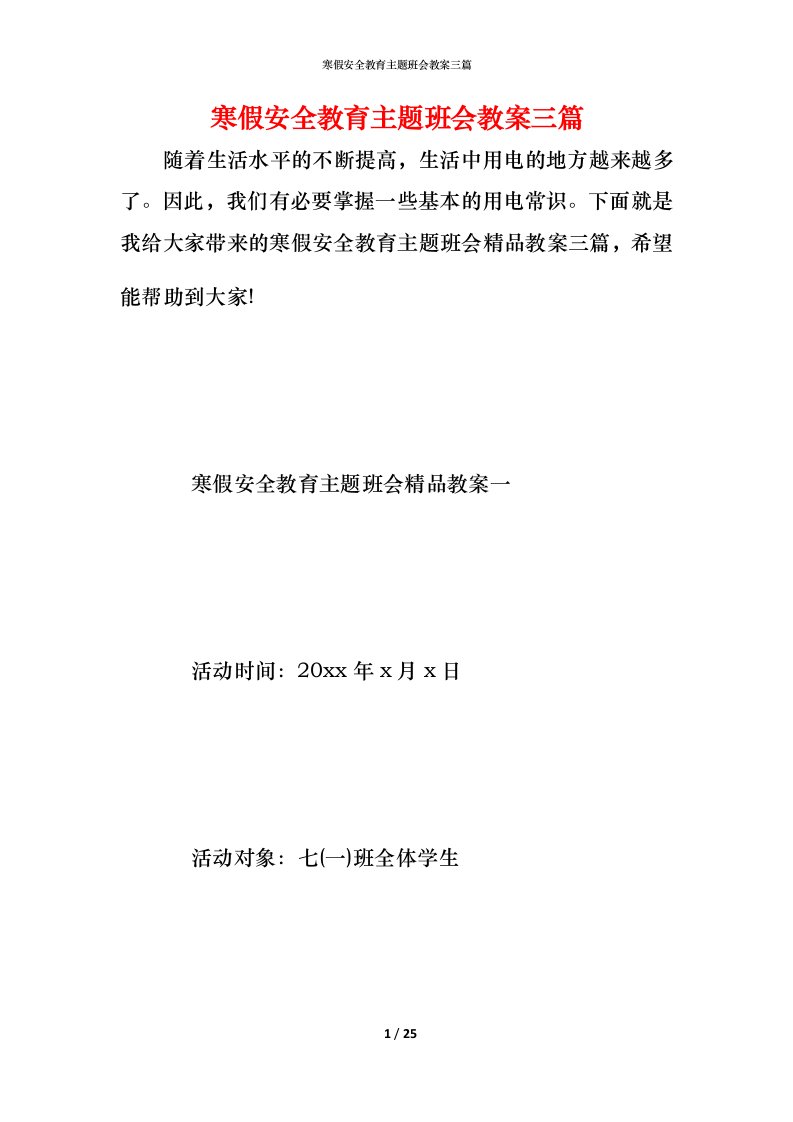 寒假安全教育主题班会教案三篇