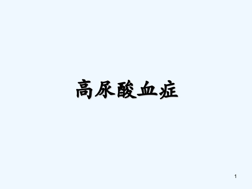 《高尿酸血症》课件