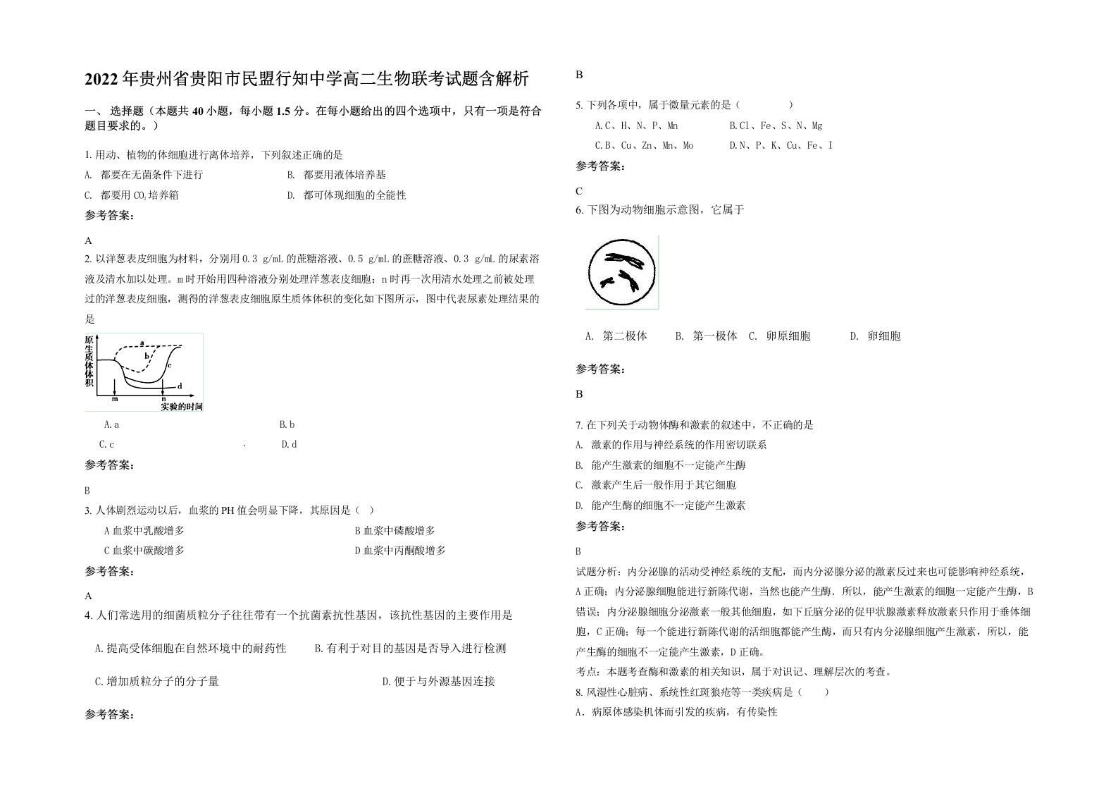 2022年贵州省贵阳市民盟行知中学高二生物联考试题含解析