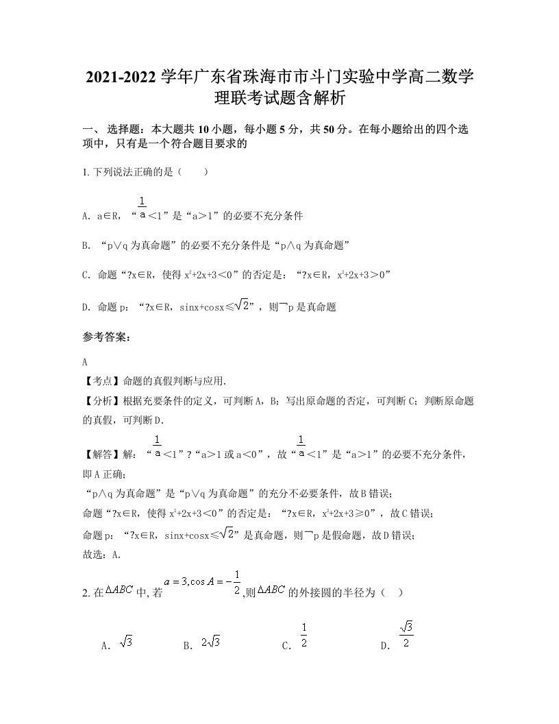 2021-2022学年广东省珠海市市斗门实验中学高二数学理联考试题含解析