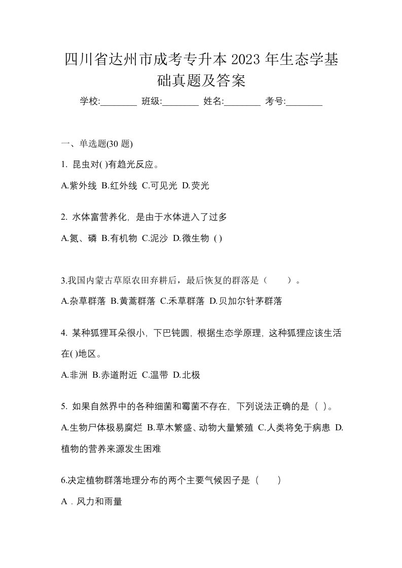 四川省达州市成考专升本2023年生态学基础真题及答案