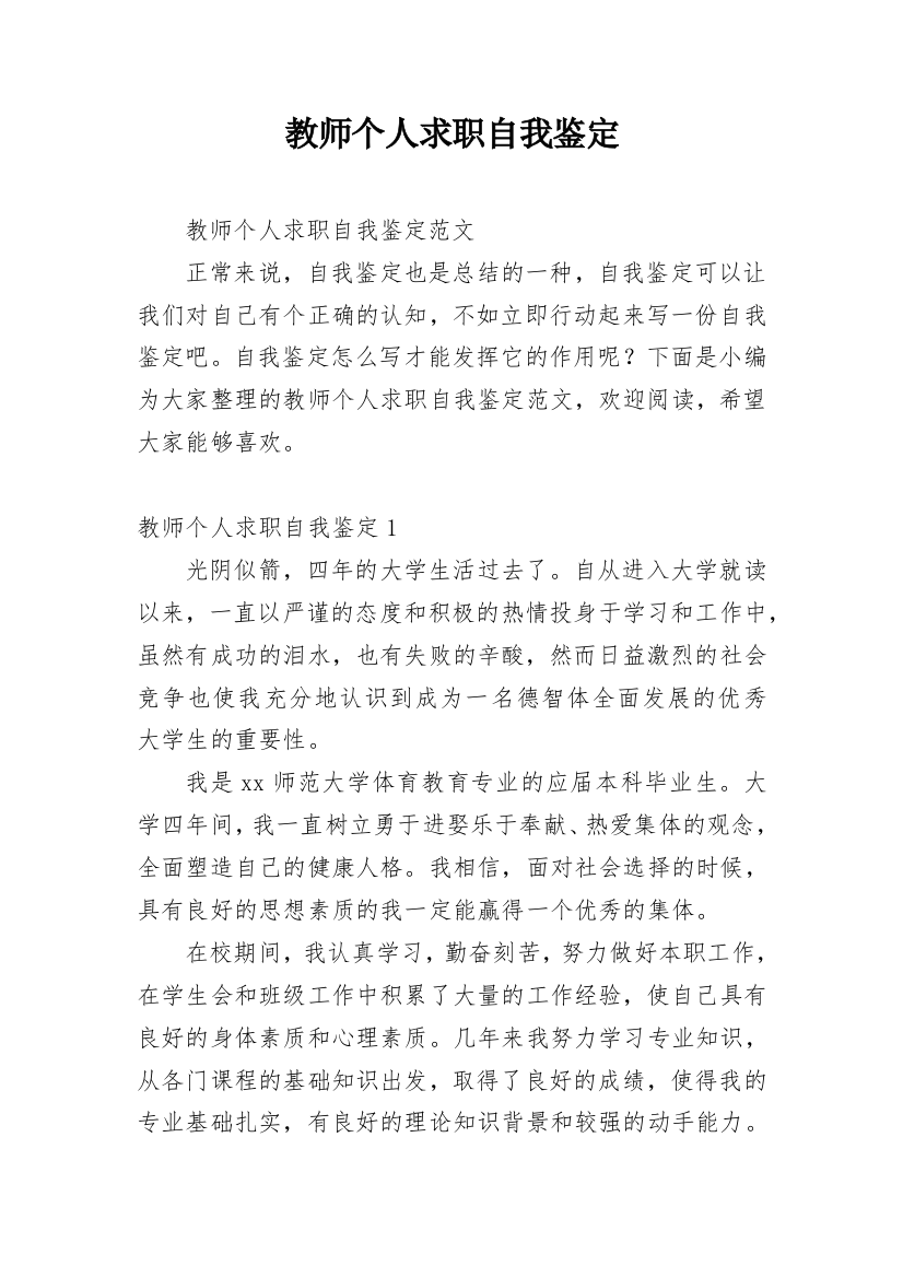 教师个人求职自我鉴定_1