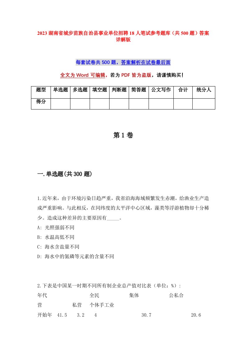 2023湖南省城步苗族自治县事业单位招聘18人笔试参考题库共500题答案详解版