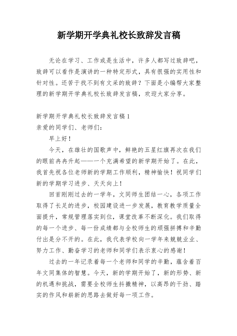 新学期开学典礼校长致辞发言稿