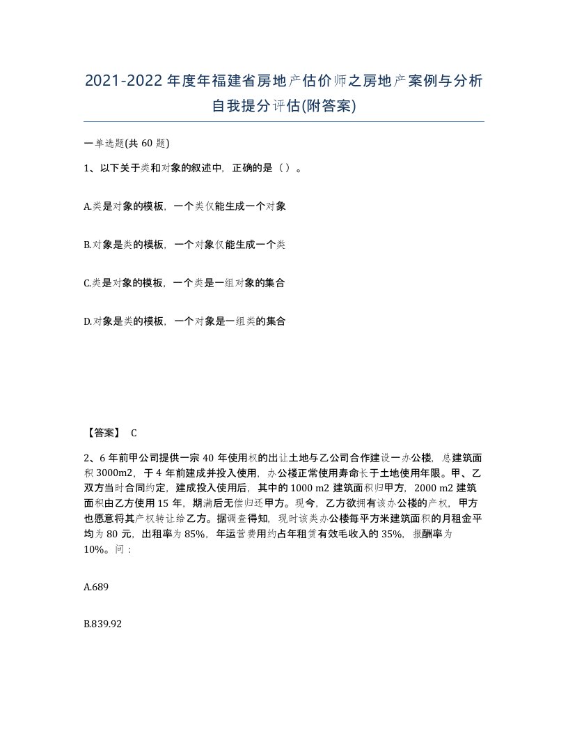 2021-2022年度年福建省房地产估价师之房地产案例与分析自我提分评估附答案