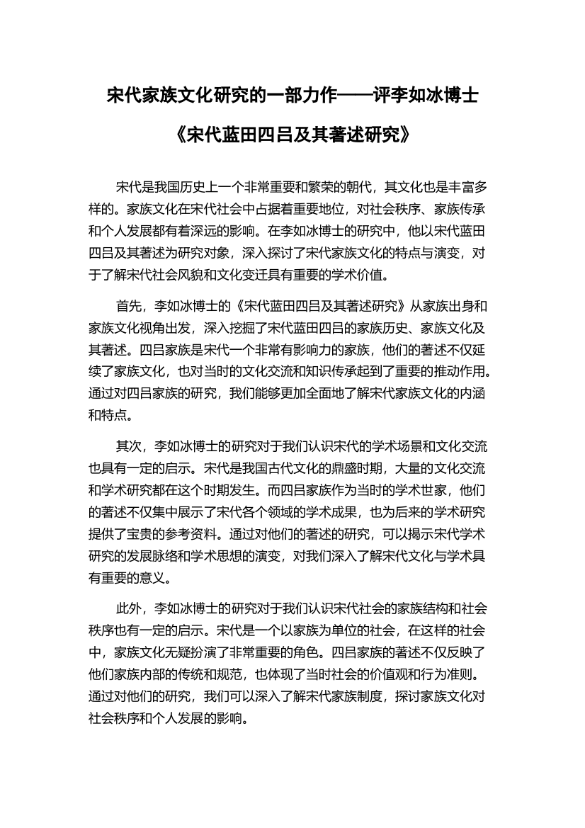 宋代家族文化研究的一部力作——评李如冰博士《宋代蓝田四吕及其著述研究》