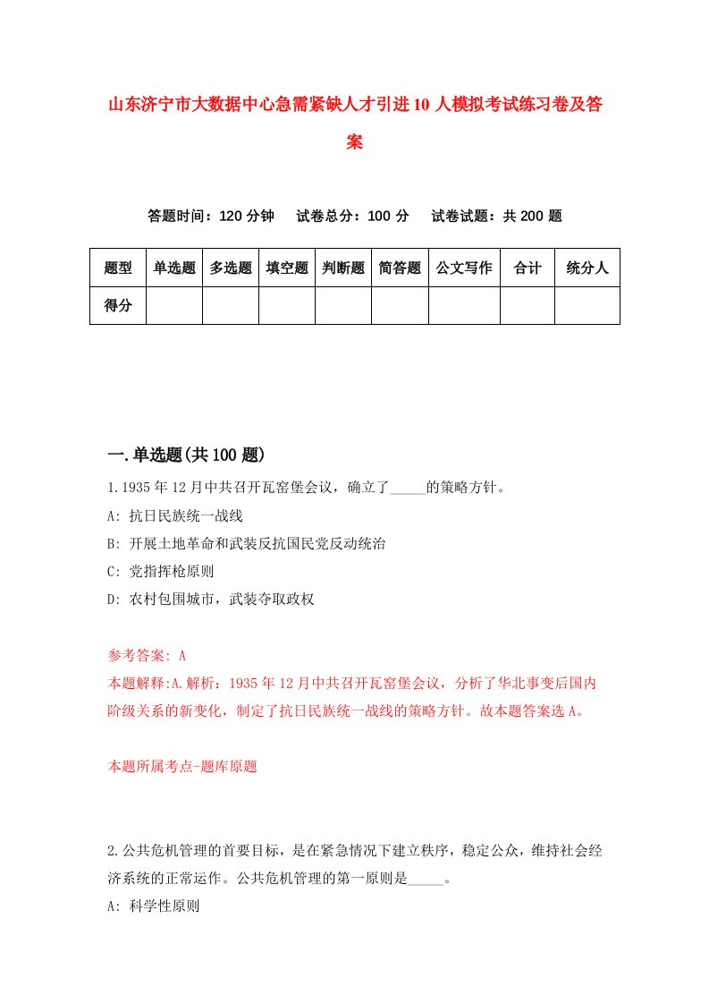 山东济宁市大数据中心急需紧缺人才引进10人模拟考试练习卷及答案第9期