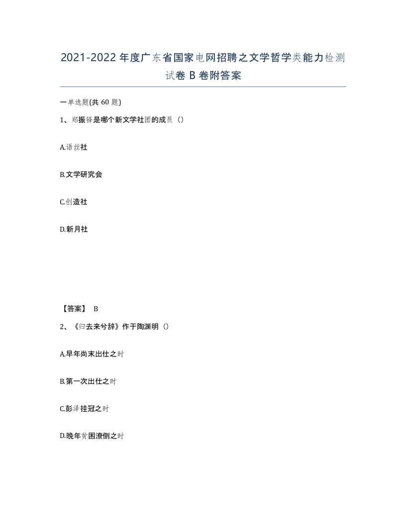 2021-2022年度广东省国家电网招聘之文学哲学类能力检测试卷B卷附答案