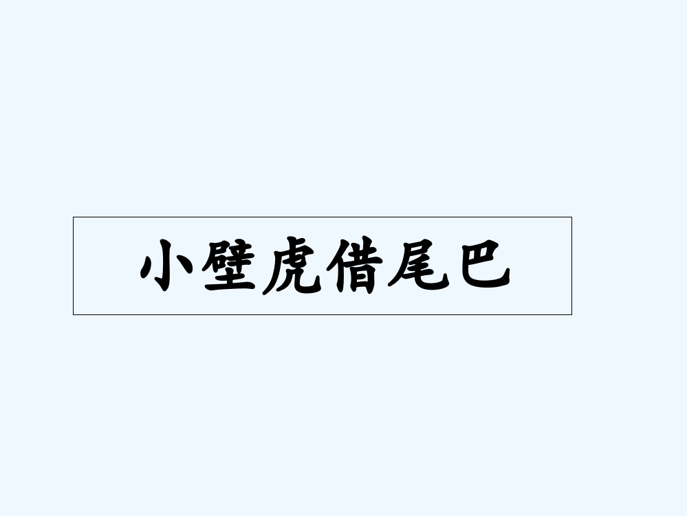 (部编)人教语文一年级下册小壁虎借尾巴（第一课时）