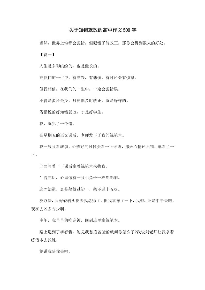 关于知错就改的高中作文500字