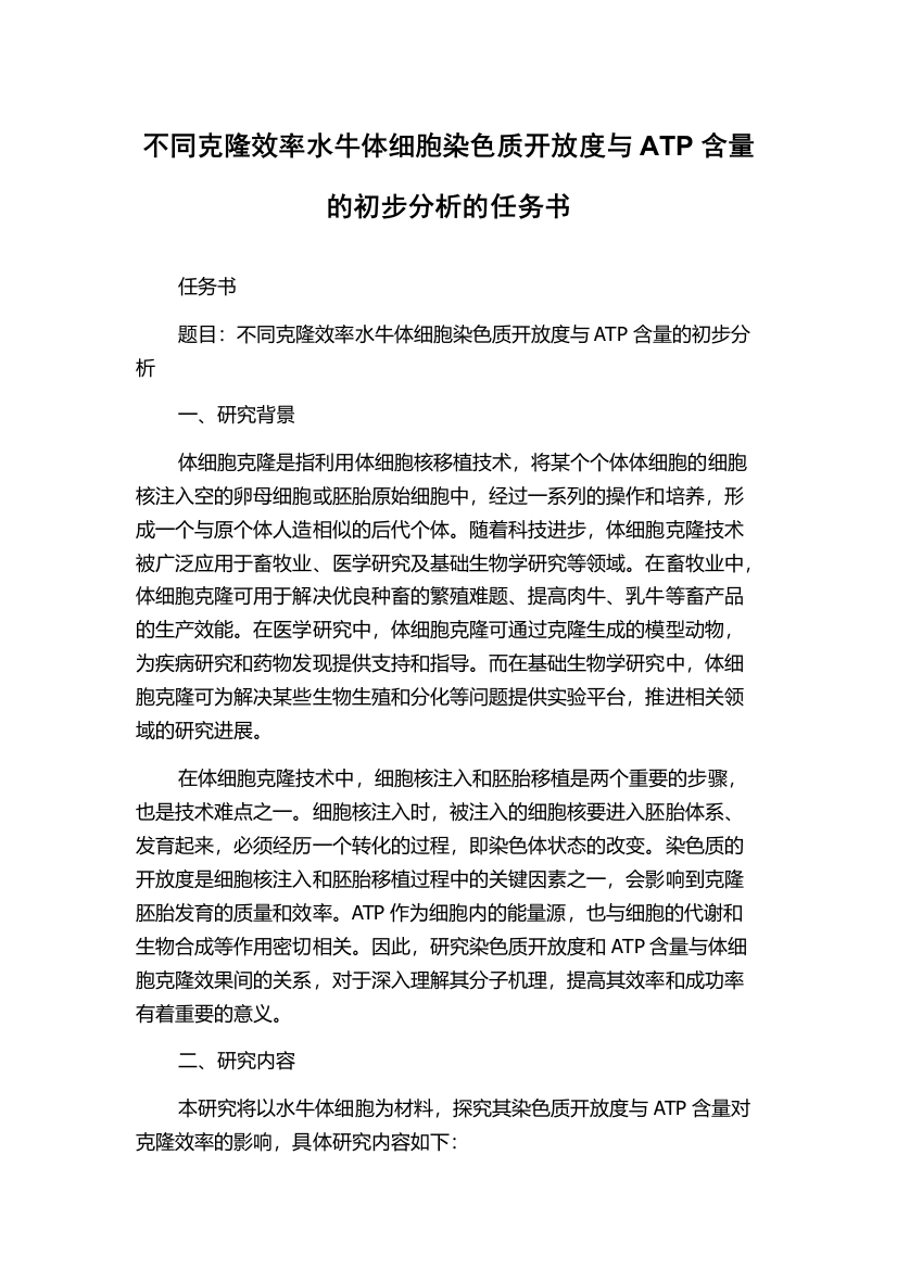 不同克隆效率水牛体细胞染色质开放度与ATP含量的初步分析的任务书