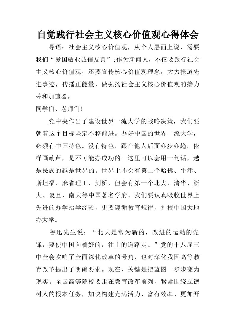 自觉践行社会主义核心价值观心得体会.doc