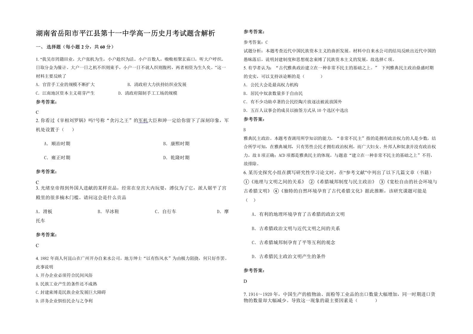 湖南省岳阳市平江县第十一中学高一历史月考试题含解析