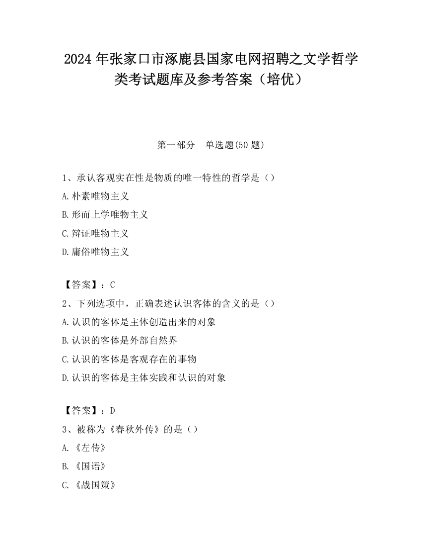 2024年张家口市涿鹿县国家电网招聘之文学哲学类考试题库及参考答案（培优）