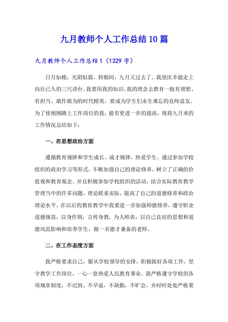 九月教师个人工作总结10篇