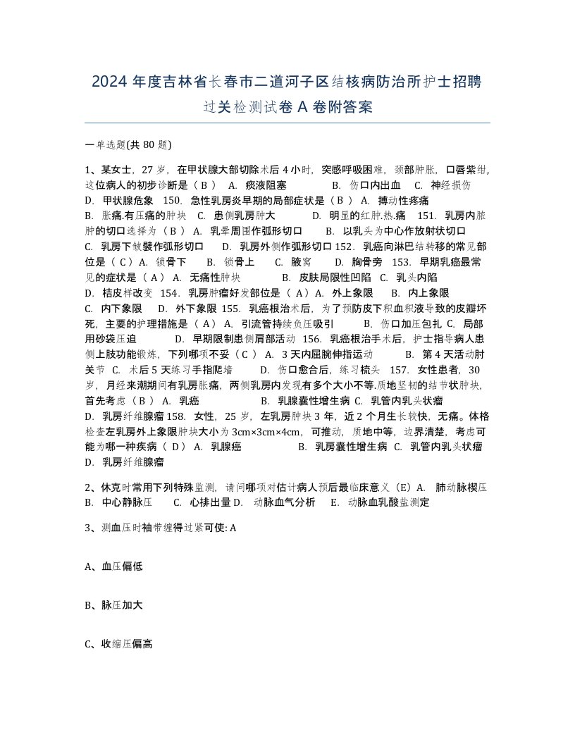 2024年度吉林省长春市二道河子区结核病防治所护士招聘过关检测试卷A卷附答案