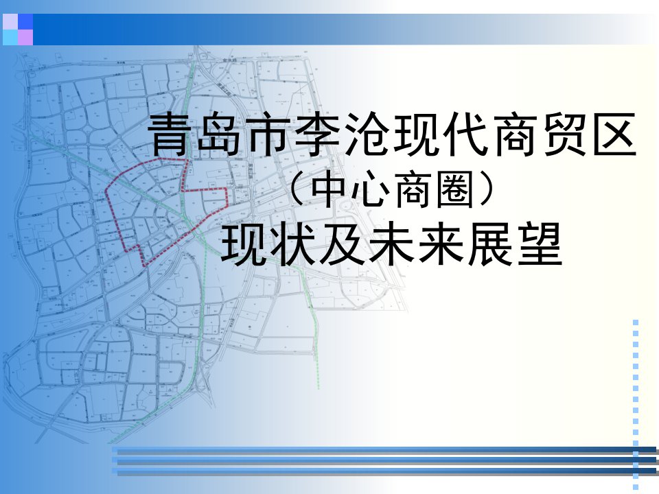 青岛市李沧现代商贸区现状及未来展望