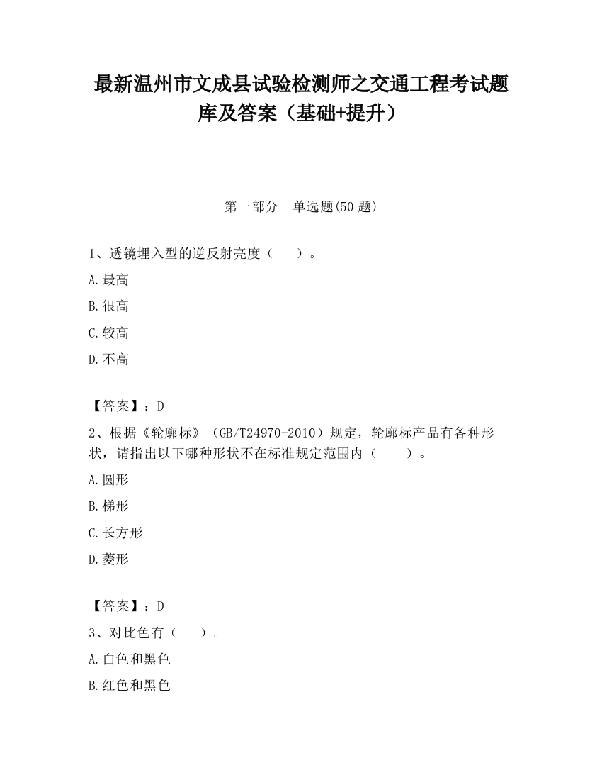 最新温州市文成县试验检测师之交通工程考试题库及答案（基础+提升）