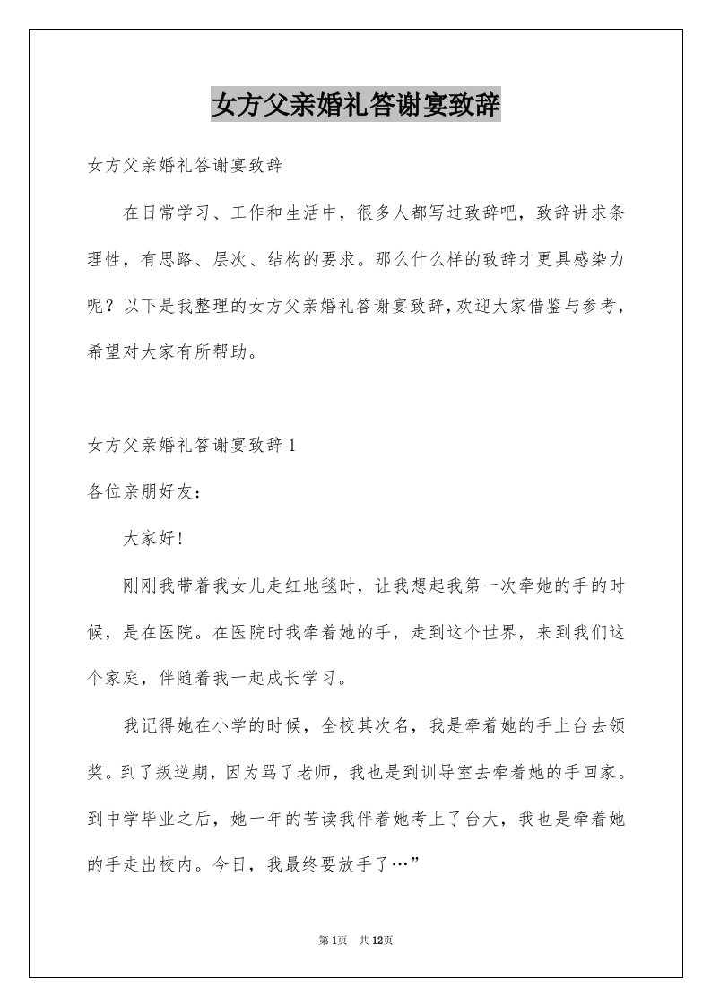 女方父亲婚礼答谢宴致辞例文