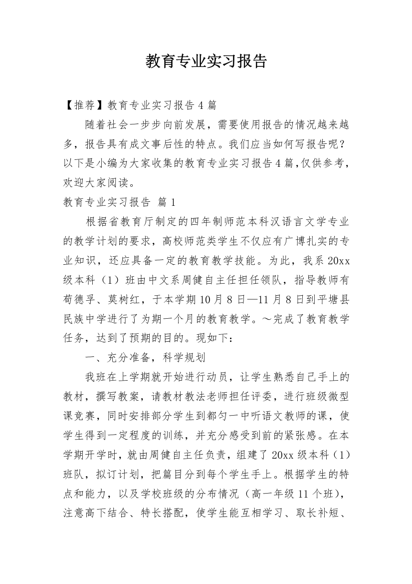 教育专业实习报告_54