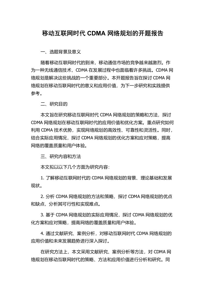 移动互联网时代CDMA网络规划的开题报告