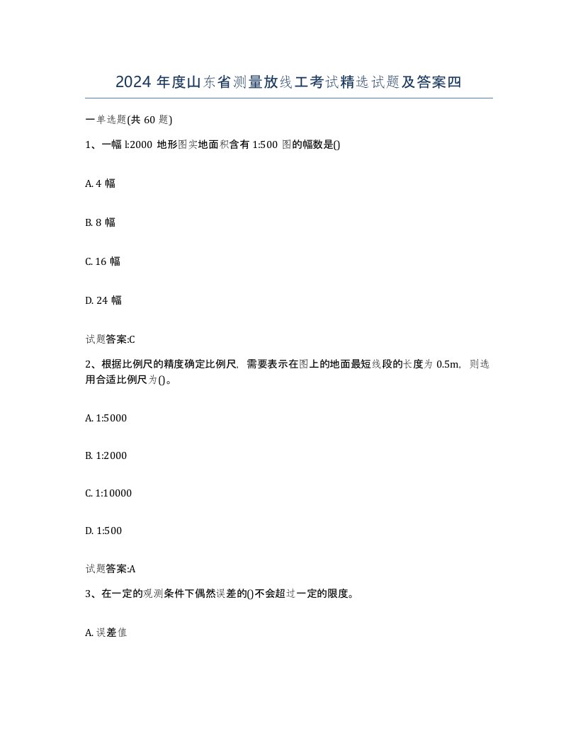 2024年度山东省测量放线工考试试题及答案四