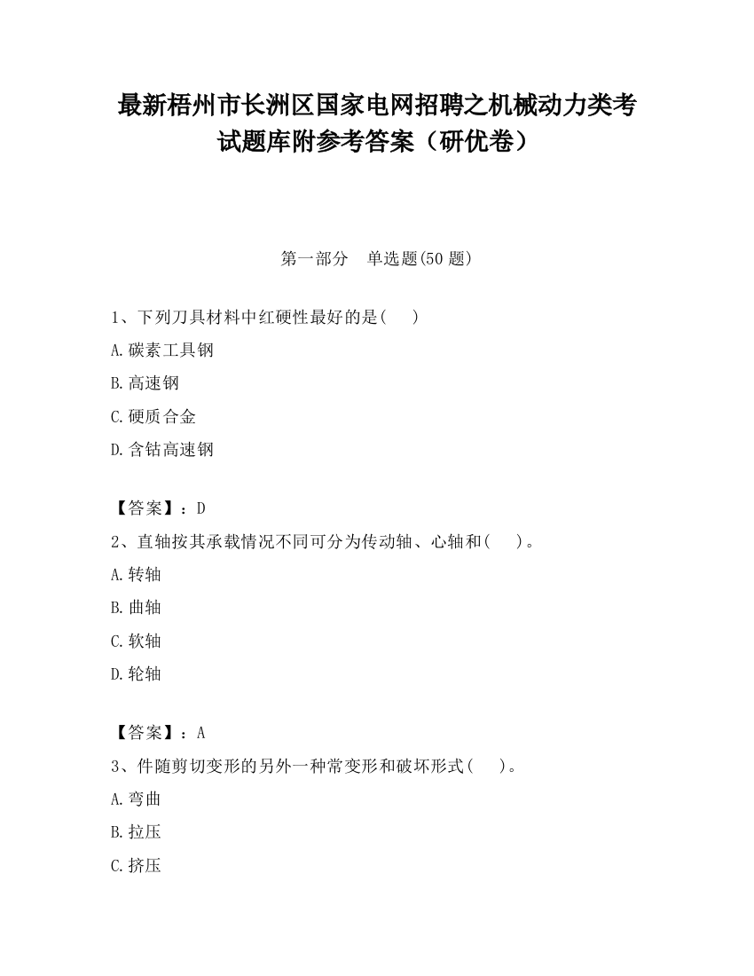 最新梧州市长洲区国家电网招聘之机械动力类考试题库附参考答案（研优卷）