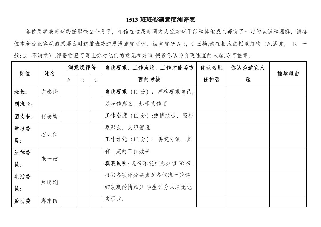 班委满意度测评表