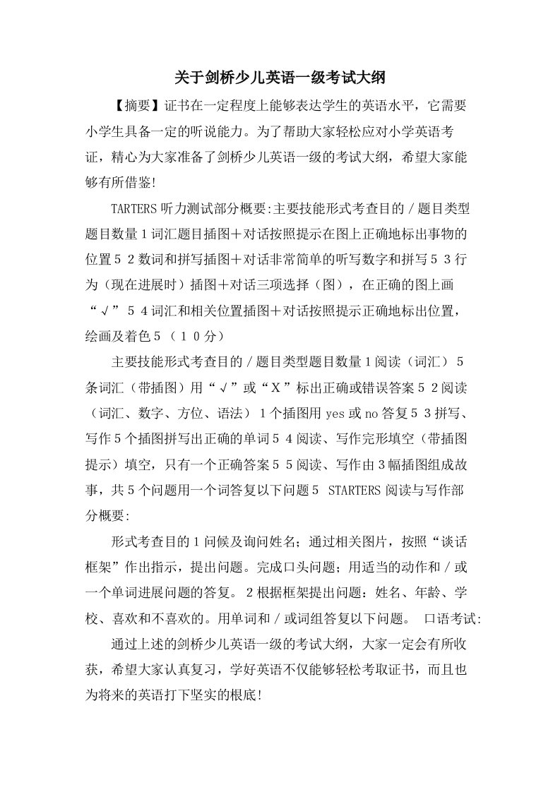 关于剑桥少儿英语一级考试大纲