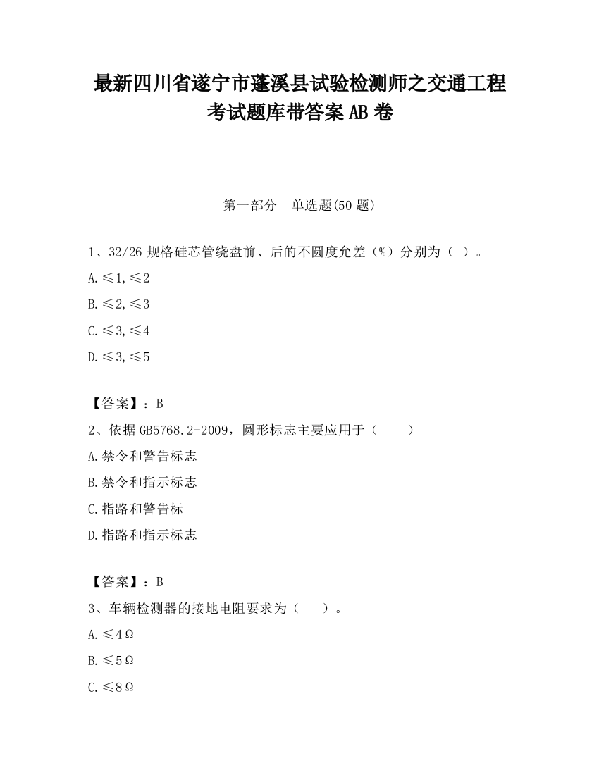 最新四川省遂宁市蓬溪县试验检测师之交通工程考试题库带答案AB卷