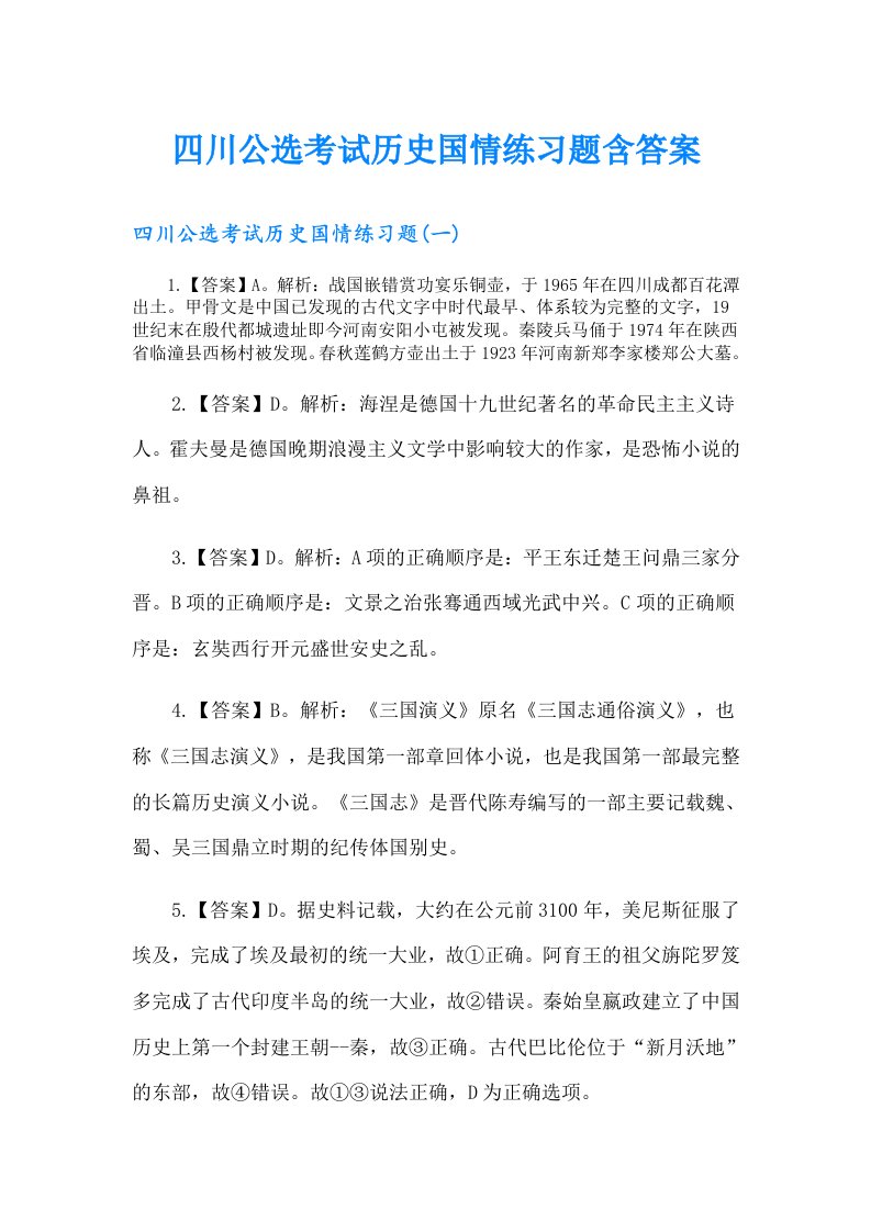 四川公选考试历史国情练习题含答案